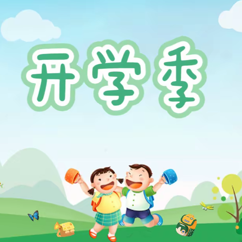 《小班新生幼儿入园前的准备篇——教育分享（一）》