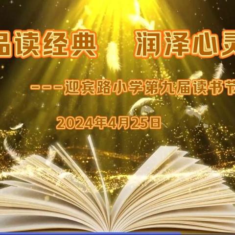 “最美人间四'阅'天·春风漫卷书香来”  ---青河镇第三小学首届读书节汇报演出活动