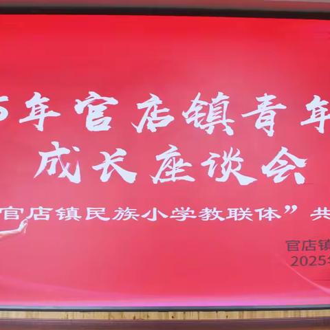 “汇聚青年力量，领航教师成长” ——官店镇青年教师成长座谈会