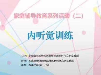 园林路社区开展“培养孩子的专注力-内听觉训练”家庭辅导教育系列课程（二）