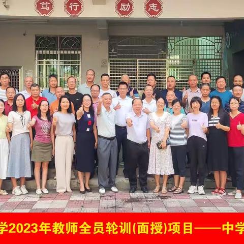 优化以核心素养为导向的课堂教学        做情操高尚的教师——南雄市2023年中学化学轮训侧记