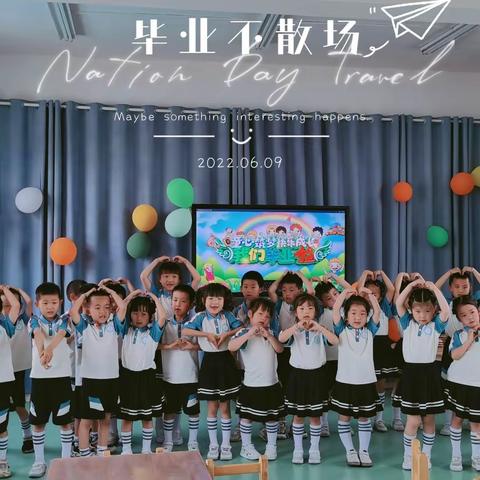 留夏回忆·未来可期——马厂中心小学幼儿园大二班毕业典礼