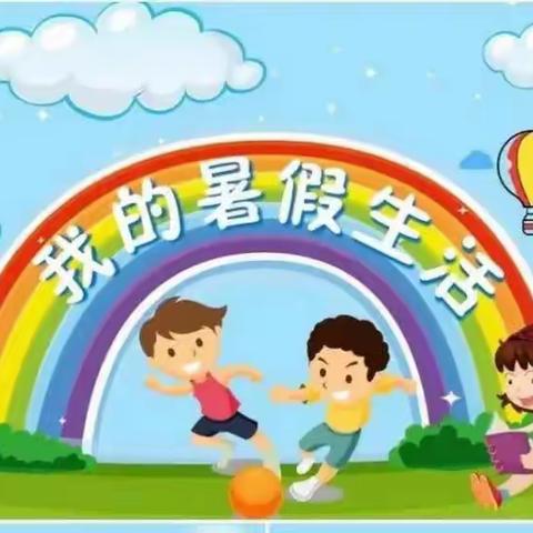 七彩夏天 “暑”我最棒——柏乡县南关小学三一班暑假实践作业展示