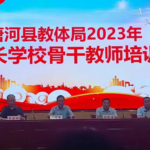 唐河县教体局2023年家长学校骨干教师培训