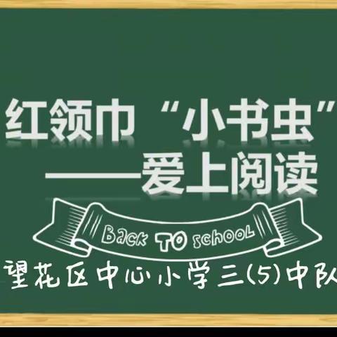 暑假社会实践活动主题——红领巾小书虫“学习二十大精神践行‘绿书签’行动”主题实践活动