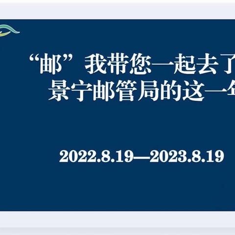 同心筑梦·一路“邮”你 景宁邮政管理局成立一周年工作纪实