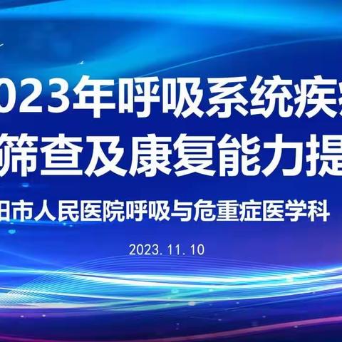 肺常关爱，畅享呼吸——我院成功举办呼吸系统疾病早期筛查及康复能力培训班