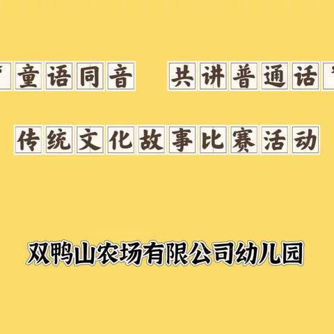 “童语同音 共讲普通话”传统文化故事比赛—双鸭山农场有限公司幼儿园