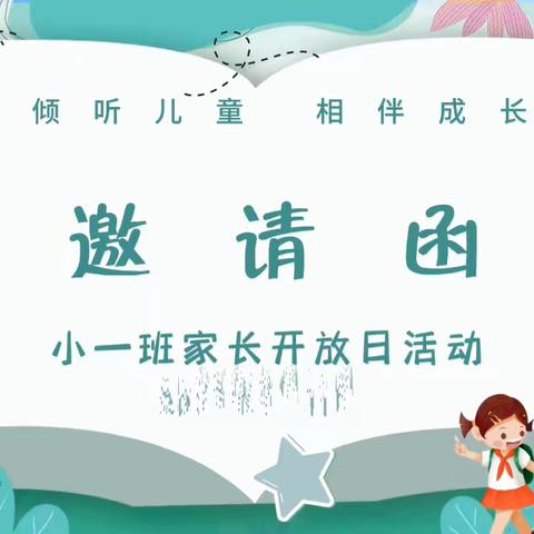 小一班家长开放日邀请函