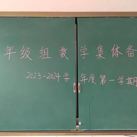 二年级数学集体备课