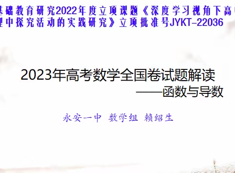 合力研究新形势，掌握高考新动态——永安市2024届高三数学学科教师高考试卷解读研训活动侧记