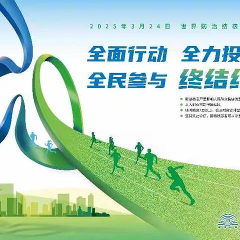 “世界防治结核病日”健康知识宣传