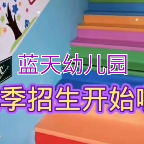 其塔木蓝天幼儿园招生啦