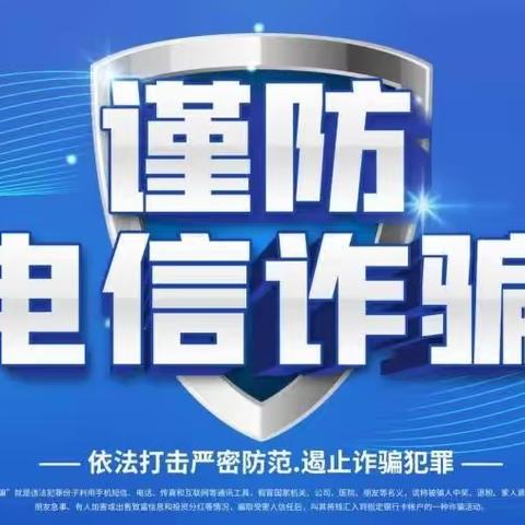 中国邮政储蓄银行石嘴山市平罗县分公司隆湖六站营业所预防电信网络诈骗宣传