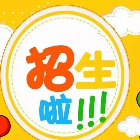 任元汉小学2023年招生公告