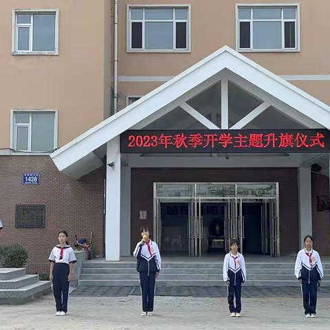 拥抱阳光 与你同行——南岗小学开学第一课活动纪实