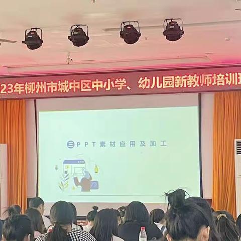 教师培训共成长 ，蓄势待发新征程——2023年柳州市城中区中小学、幼儿园新教师培训班