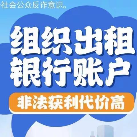 反诈识诈 安全支付 | 组织出租银行账户 非法获利代价高