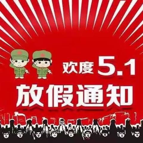 龙塘镇中心幼儿园五一温馨提示，家长请查收！