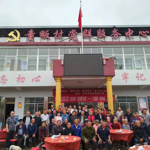 丰集镇童畈村——我们的节日“情暖中秋  喜迎国庆”爱心饺子宴主题活动