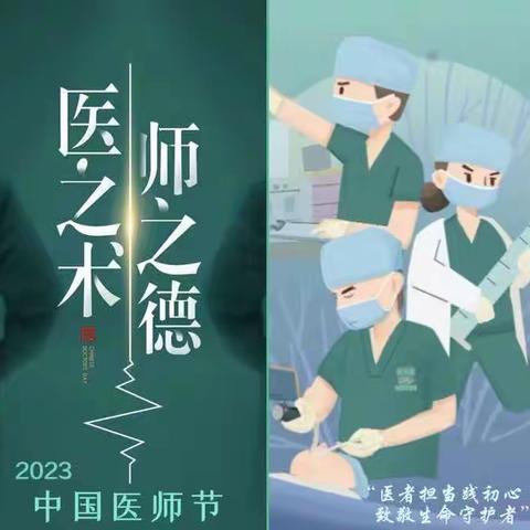 医者担当践初心 致敬生命守护者——致8.19中国医师节