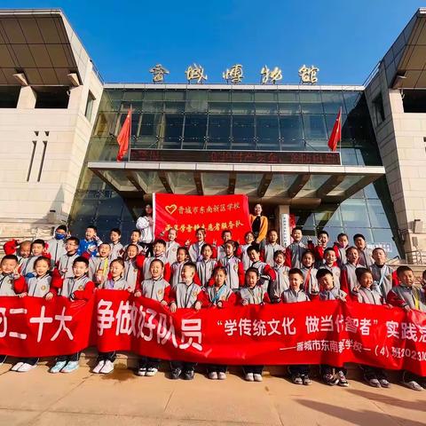 走进晋城博物馆，感受历史之美——东南新区学校一年级（4）班校外实践活动纪实