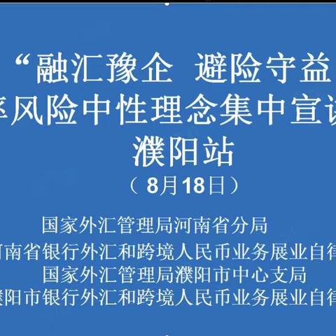 “融汇豫企 避险守益”汇率风险中性理念集中宣讲活动（濮阳站）