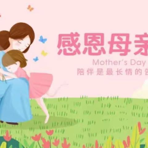 “无私慈母爱，情系母亲节❤️”——王吴幼儿园母亲节主题教育活动