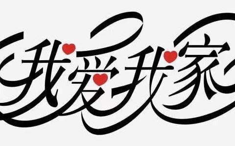 肇州县第二小学二年五班暑期活动纪实