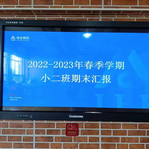 2022-2023年春季学期小二班期末汇报