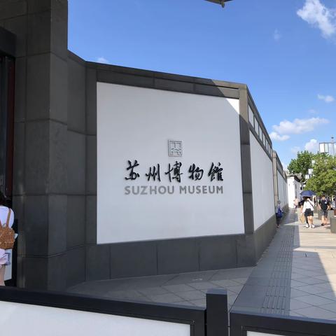 苏州博物馆游记