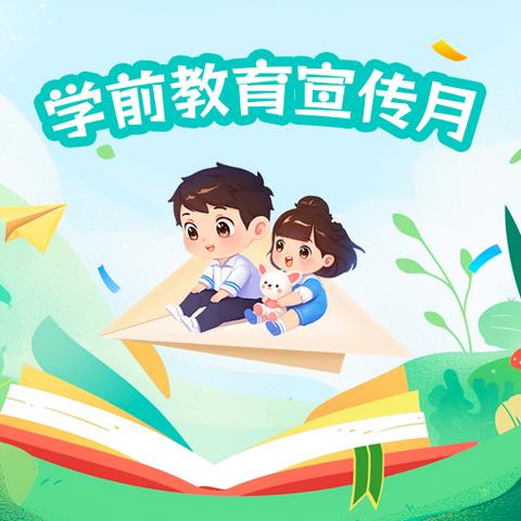 2026年全国学前教育宣传月