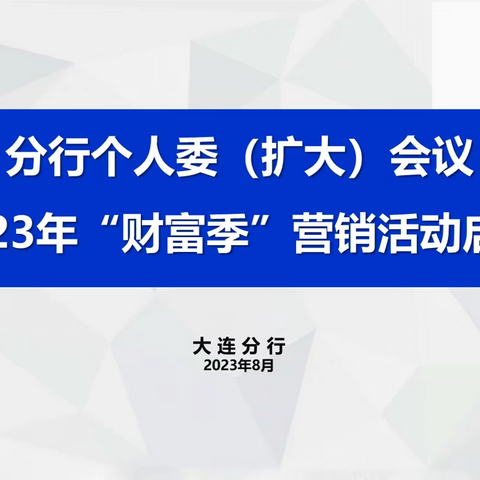 大连分行召开2023年“财富季”营销活动启动会