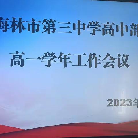 起始学年，注重养成，至于臻善——海林市第三中学高一学年工作会议