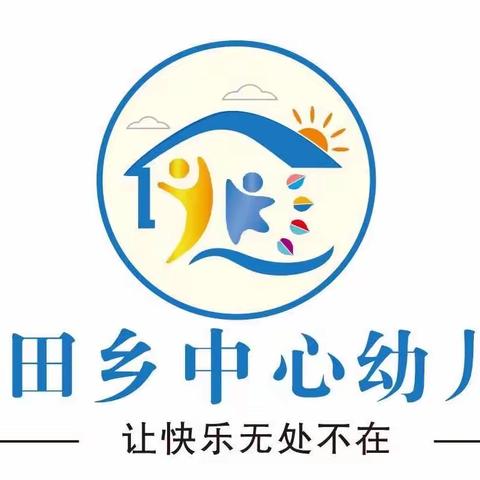 开学第一课，安全每一刻—蒙自市水田乡中心幼儿园 开学第一课幼儿园安全教育