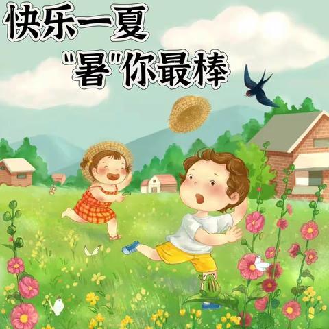 快乐一夏    “暑”你最棒            范县油田小学三年级二班