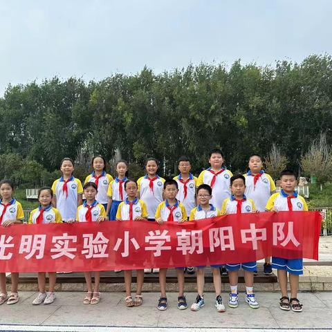 “小手拉大手，共创文明城”—光明实验小学朝阳中队志愿服务活动。