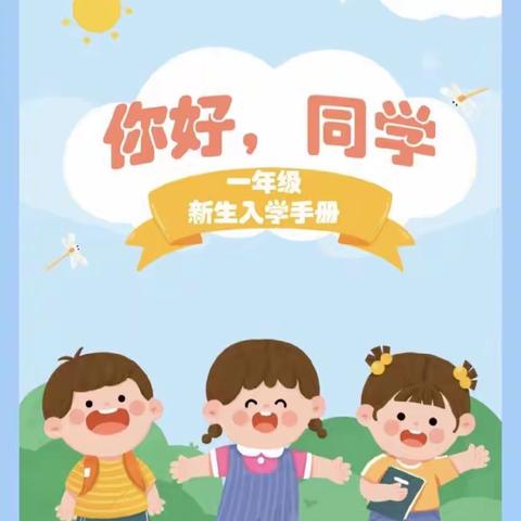 准备开学啦！舒兰市第四小学校一年级新生入学指南