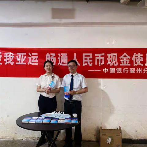 中国银行鄞州邱隘支行开展“爱我亚运　畅通人民币现金使用”宣传活动