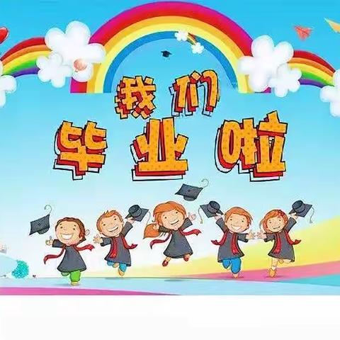 【毕业季】幼儿园，再见！----红苹果幼儿园大大二班毕业季