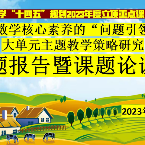 甘肃省重点课题《指向核心素养的“问题引领式”大单元主题教学策略研究》开题论证