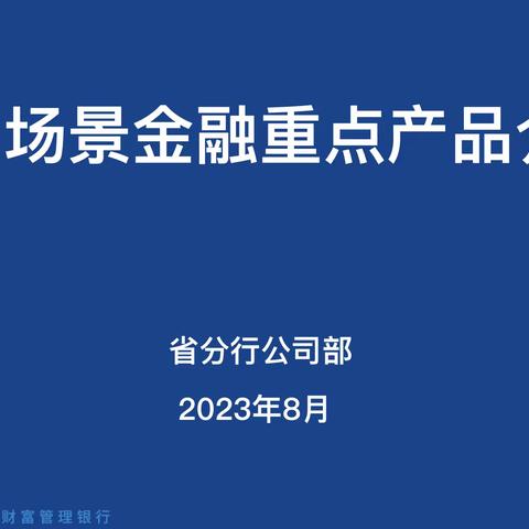 江苏省分行公司场景金融专家至扬州分行开展场景金融重点产品培训