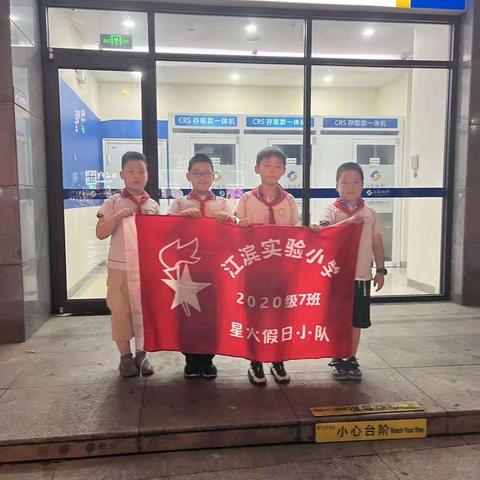 “金融普法，夏送清凉”–––江滨实小三（7）班星火假日小队金融防诈骗学习宣传活动