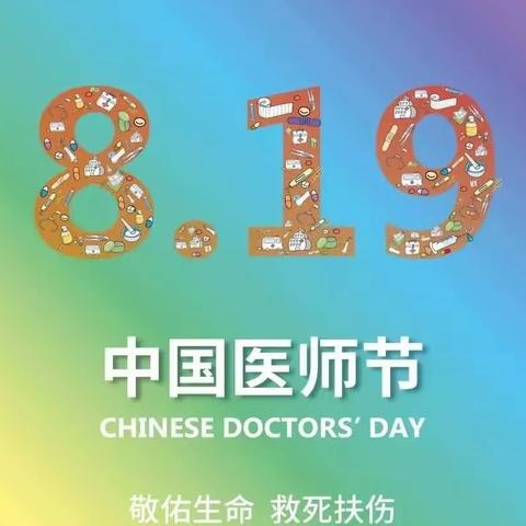 勇担健康使命，铸就时代新功丨第五村卫生院庆祝第六个中国医师节