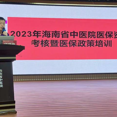 海南省中医院医保部举办2023年医保资格考核暨医保政策培训会议