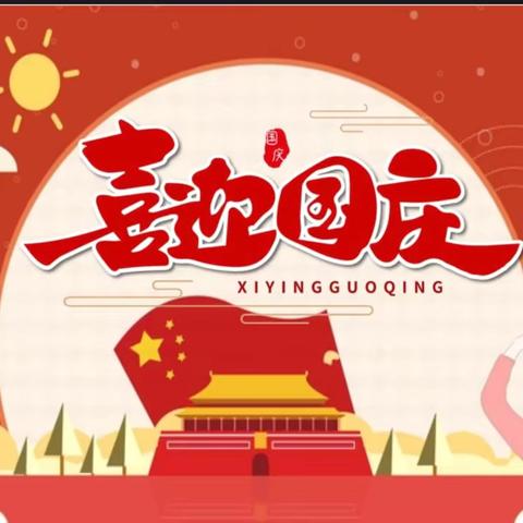 【陆河县上护星之星幼儿园】国庆节放假通知及温馨提示❤️