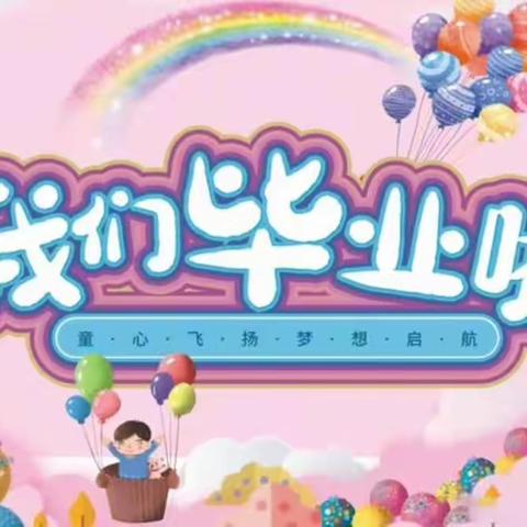 鑫鑫幼儿园大班毕业典礼