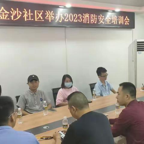 金沙社区开展2023年消防安全培训会