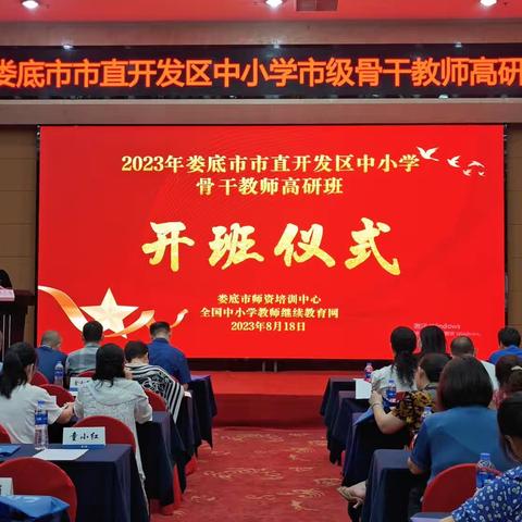知行合一，笃行致远——2023年娄底市市直开发区中小学市级骨干教师高研班8月18日研修掠影
