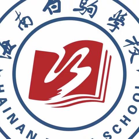 “聚焦新课标 赋能新课堂”——海南白驹学校数学教师参加海南省基础教育高质量发展骨干教师专项培训活动纪实